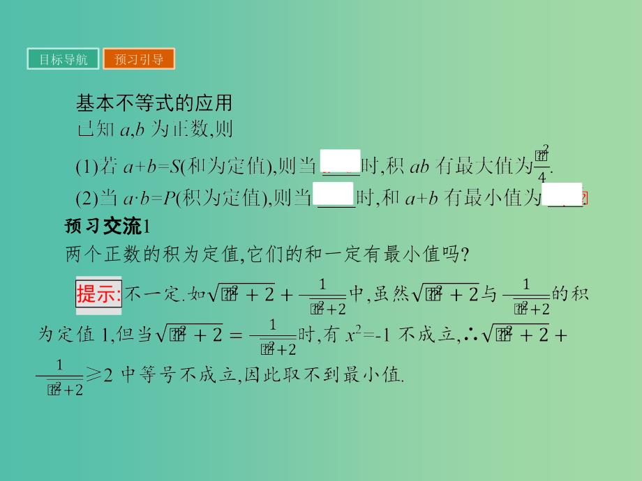 高中数学 第3章 不等式 3.4.2 基本不等式的应用课件 苏教版必修5.ppt_第3页