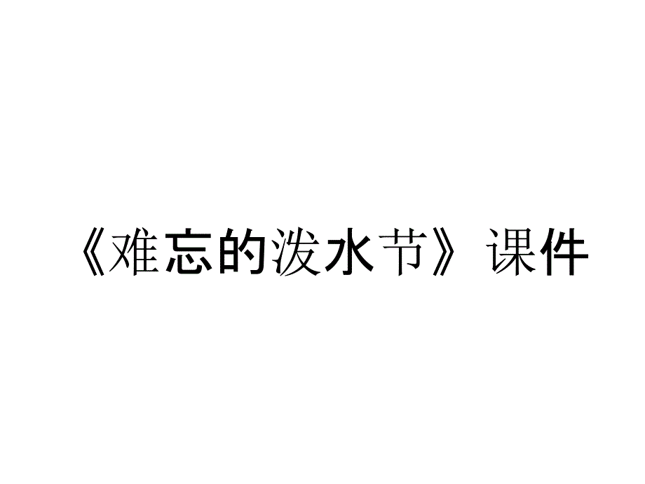 《难忘的泼水节》课件_第1页