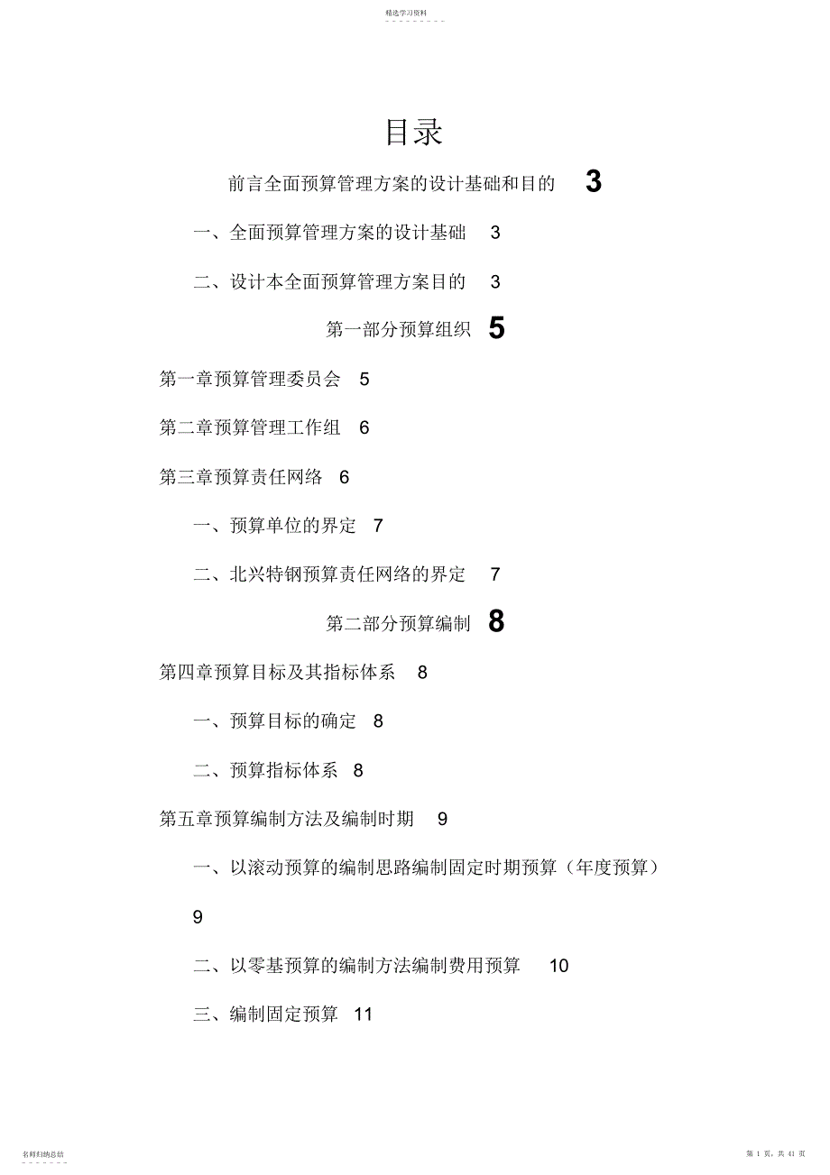 2022年某公司全面预算管理实施方案_第1页