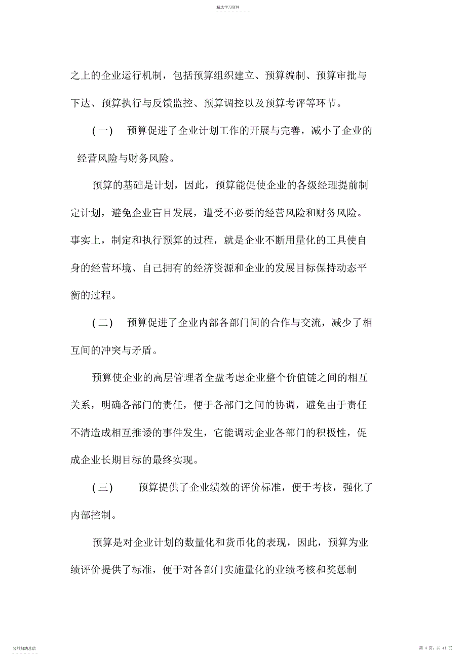 2022年某公司全面预算管理实施方案_第4页