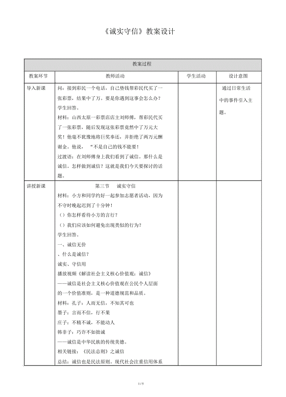 《诚实守信》教学设计_第1页