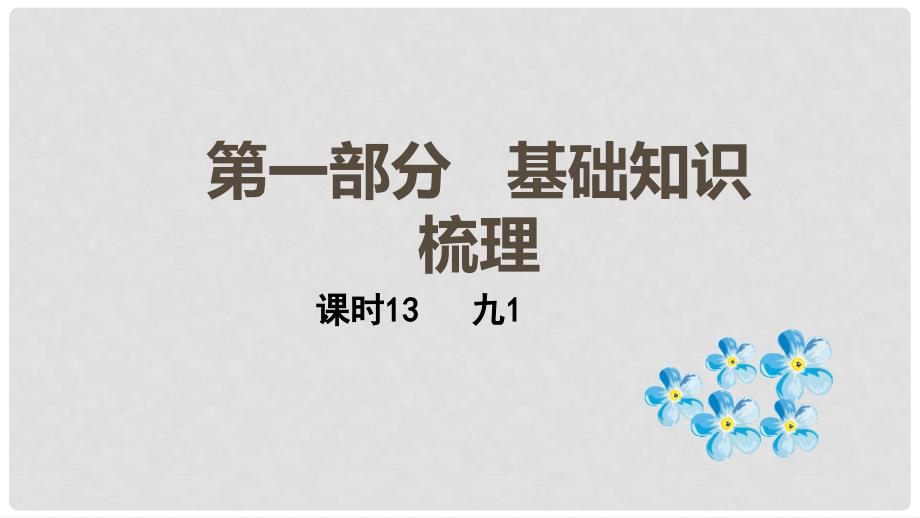 云南省中考英语总复习 第一部分 基础知识梳理 课时13 九上1课件_第1页