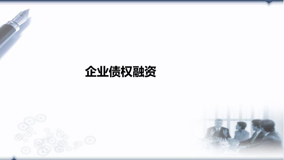 企业债权融资方式详解_第1页