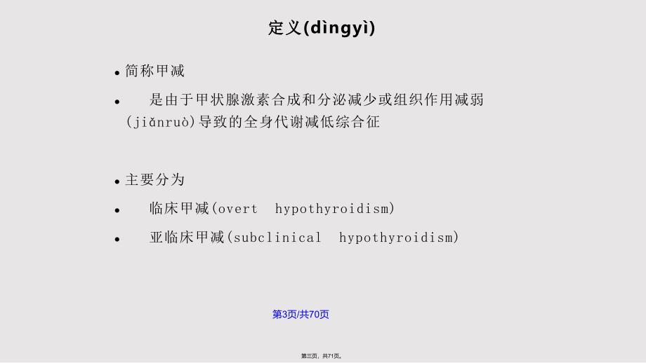 中国原发性甲减诊治指南实用教案_第3页