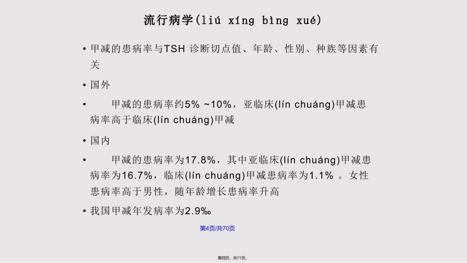 中国原发性甲减诊治指南实用教案_第4页