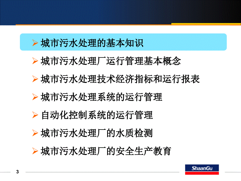 浅谈城市污水处理厂运行管理11.8.2_第3页