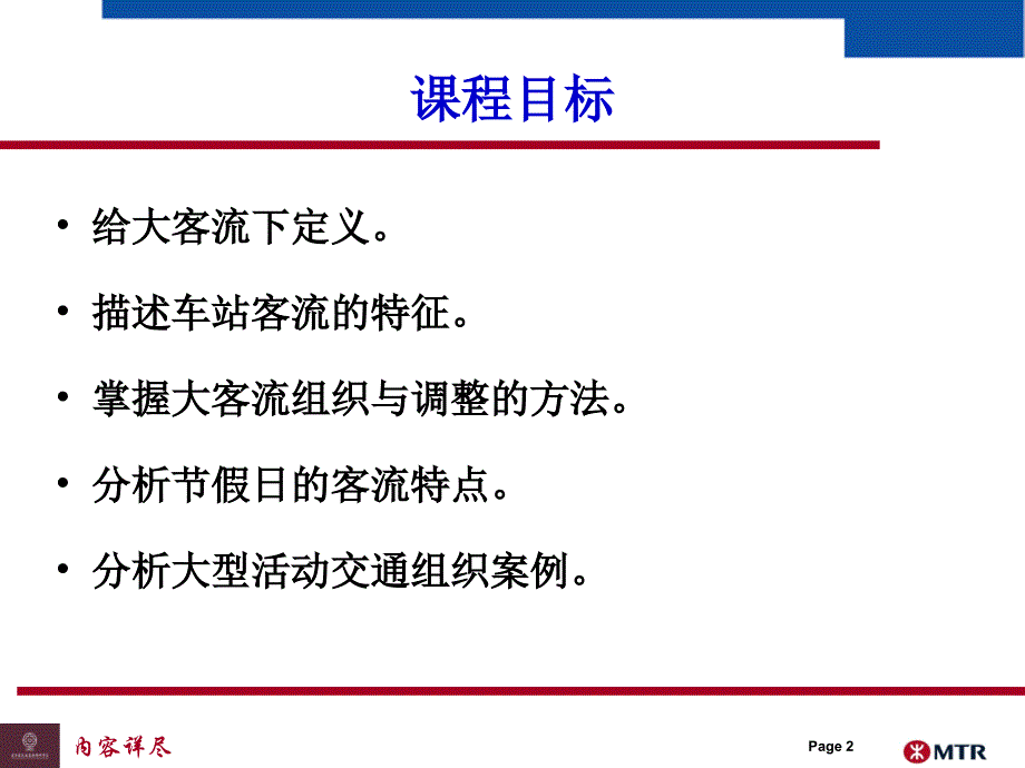 城市轨道交通大客流管理专业知识_第2页