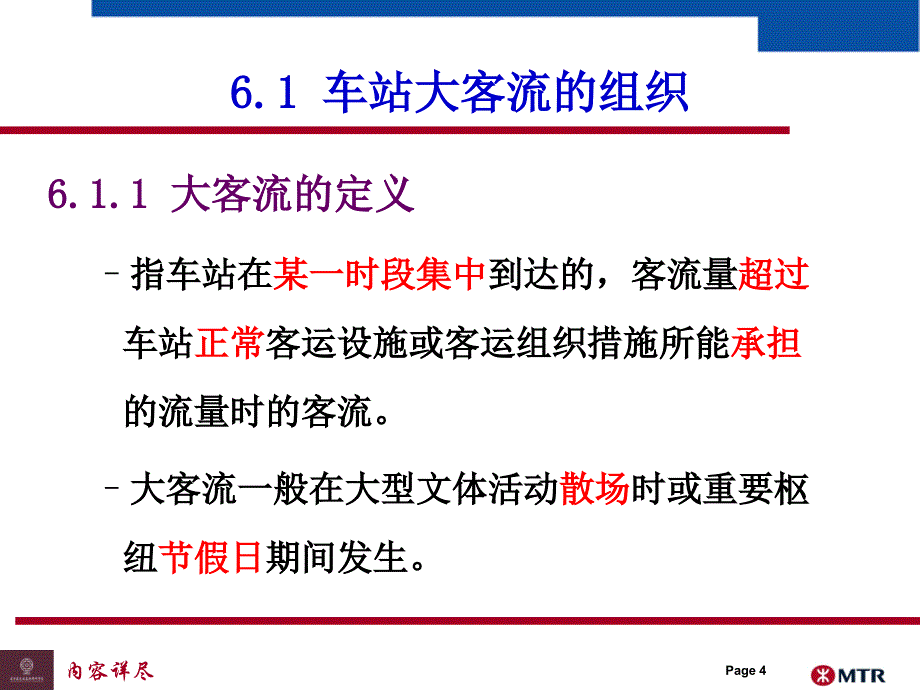 城市轨道交通大客流管理专业知识_第4页