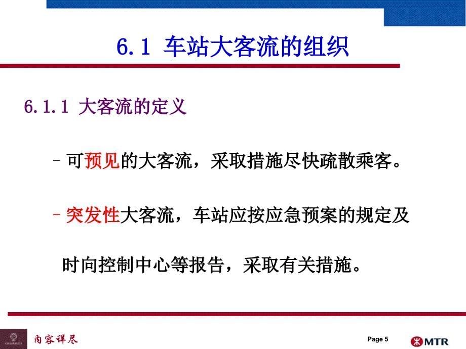 城市轨道交通大客流管理专业知识_第5页