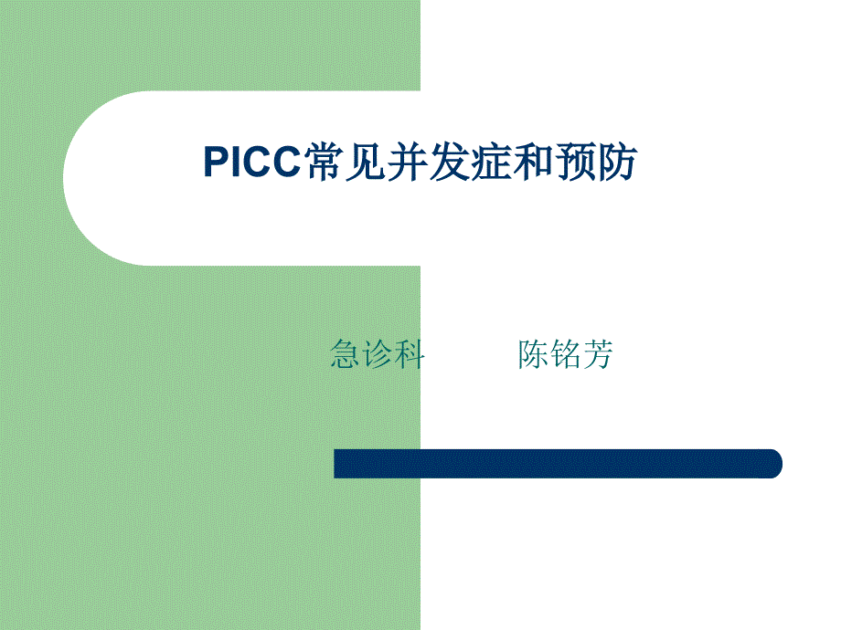 PICC常见发症和预防护理_第1页