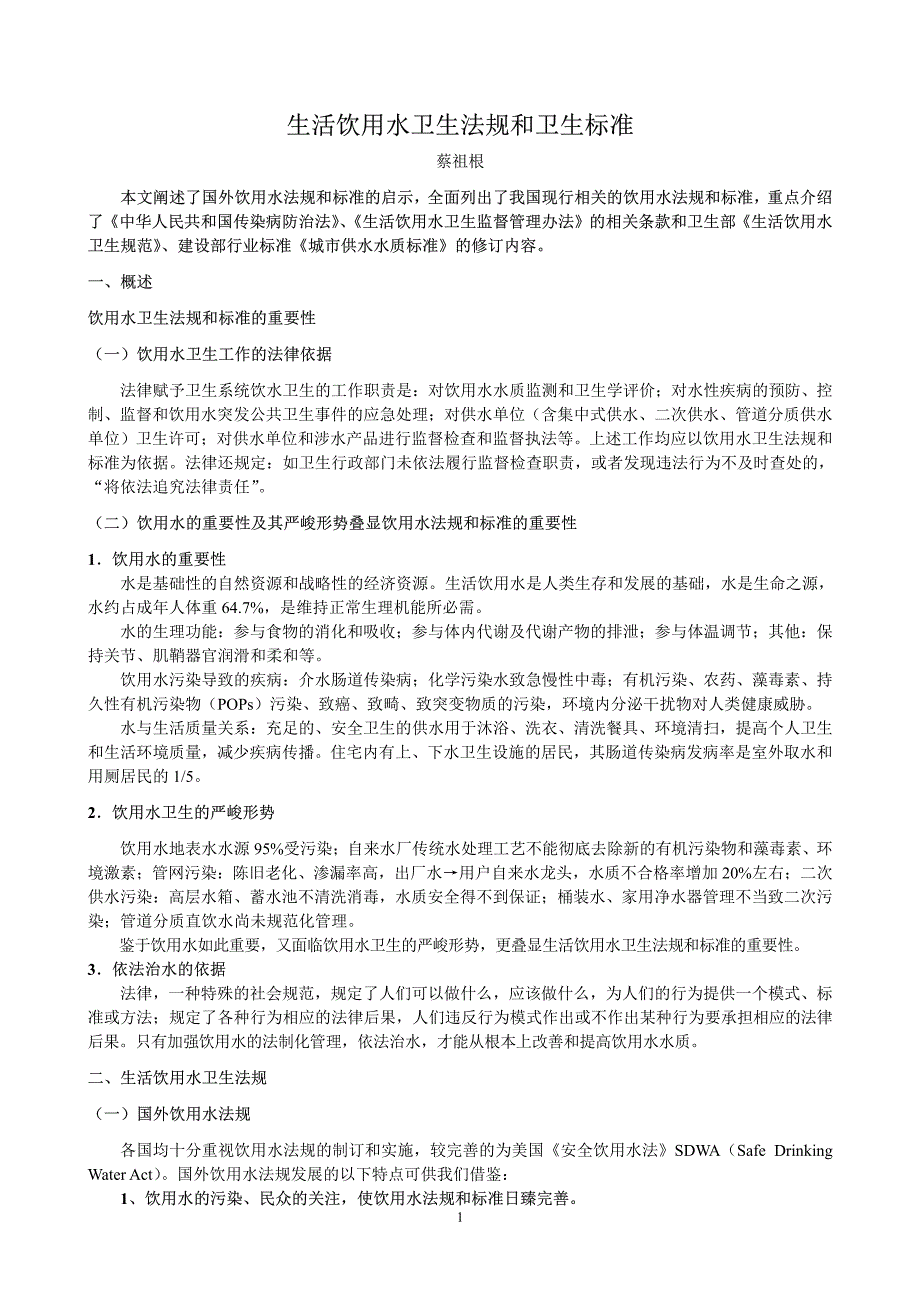 (论文)生活饮用水卫生标准和卫生规范_第1页