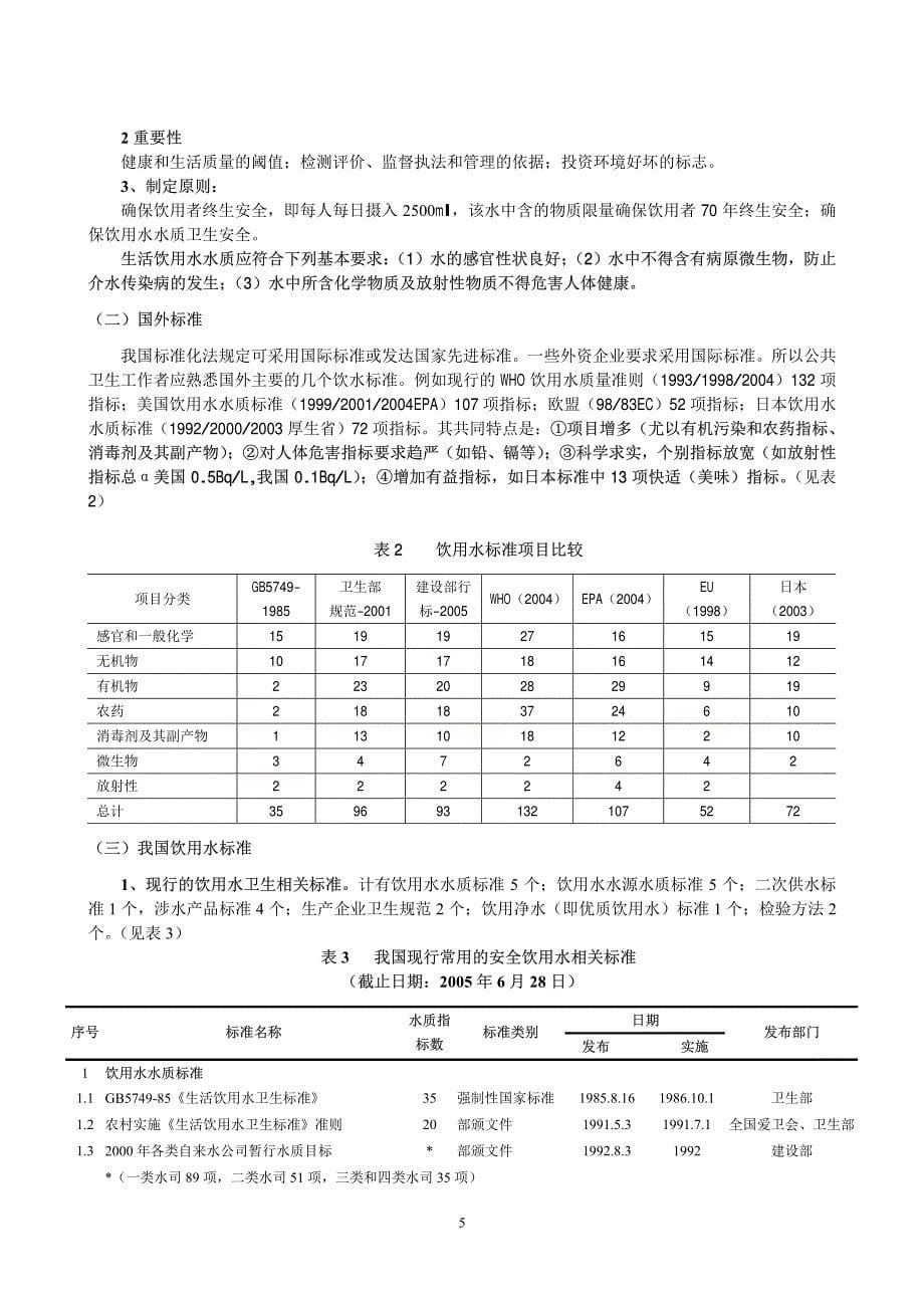 (论文)生活饮用水卫生标准和卫生规范_第5页