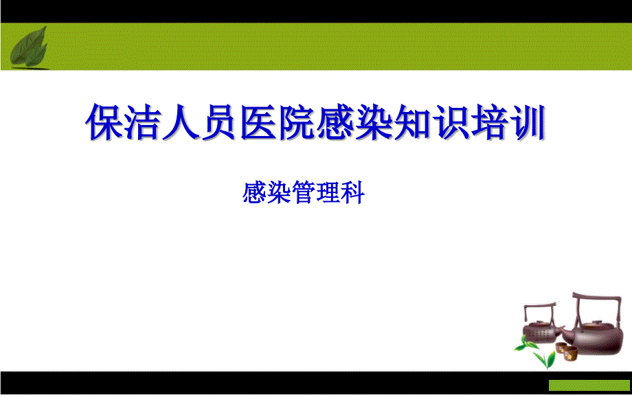 保洁员医院感染知识培训2_第1页