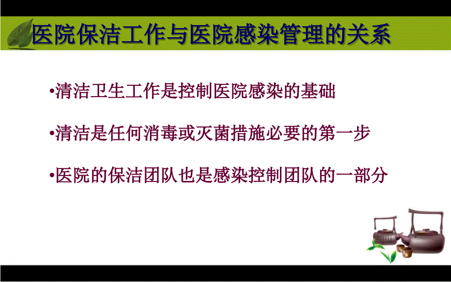 保洁员医院感染知识培训2_第3页