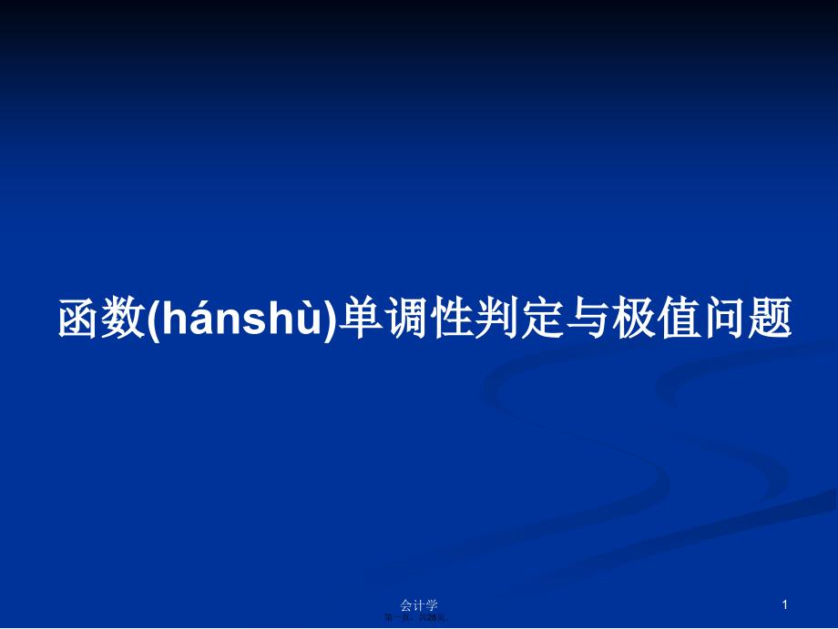 函数单调性判定与极值问题学习教案_第1页