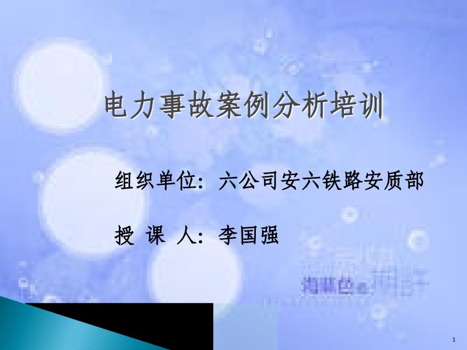 电力安全常识培训ppt课件共28页_第1页