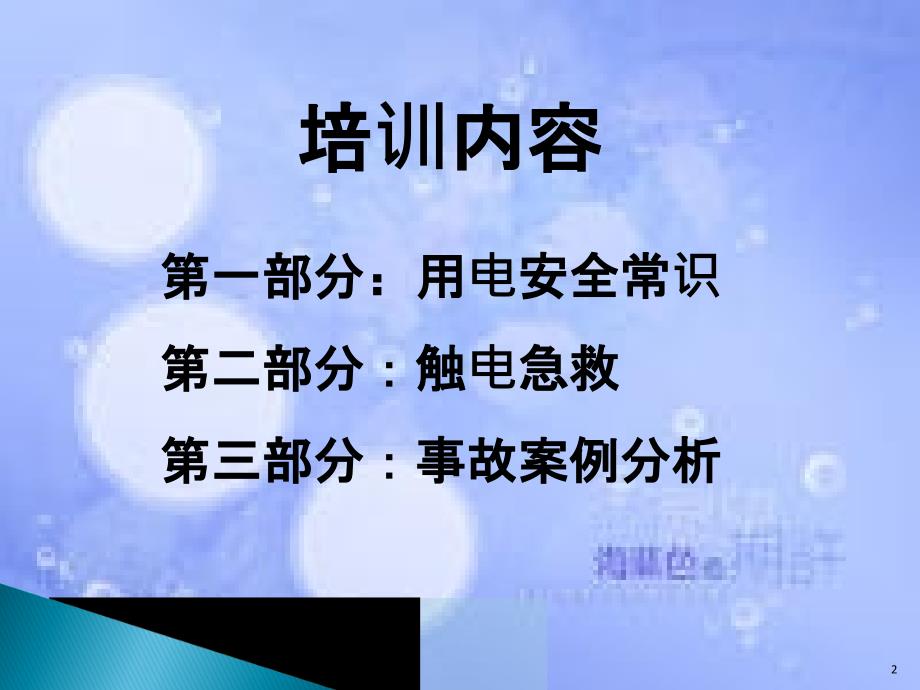 电力安全常识培训ppt课件共28页_第2页