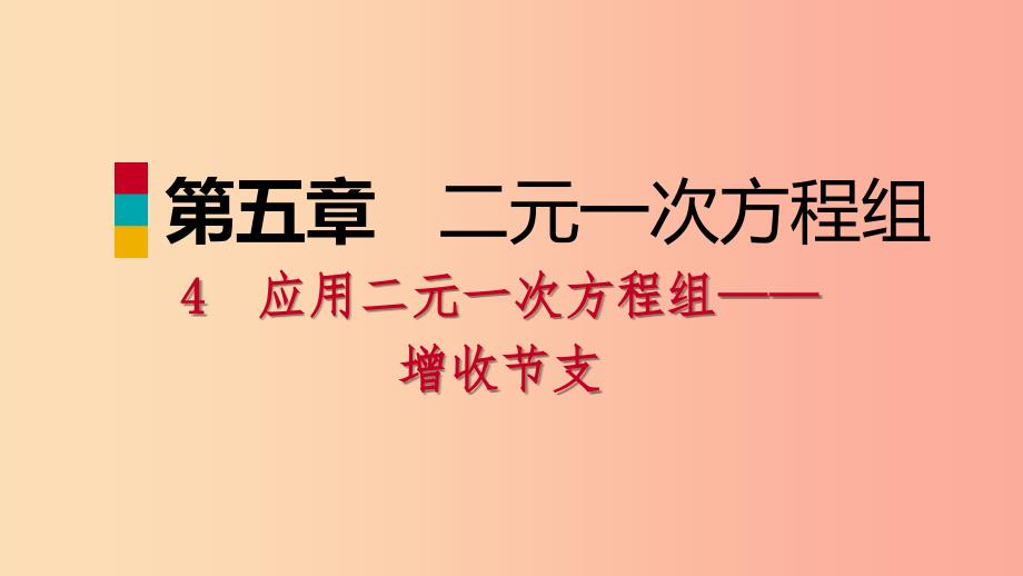 2019年秋八年级数学上册 第五章 二元一次方程组 5.4 应用二元一次方程组—增收节支同步练习课件 北师大版.ppt_第1页