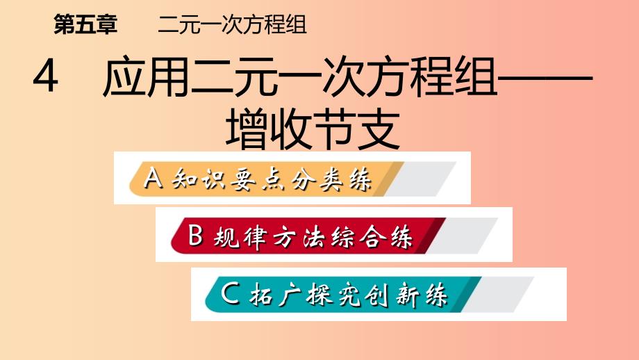 2019年秋八年级数学上册 第五章 二元一次方程组 5.4 应用二元一次方程组—增收节支同步练习课件 北师大版.ppt_第2页