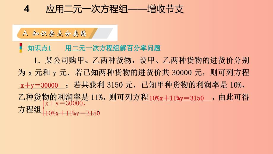 2019年秋八年级数学上册 第五章 二元一次方程组 5.4 应用二元一次方程组—增收节支同步练习课件 北师大版.ppt_第3页