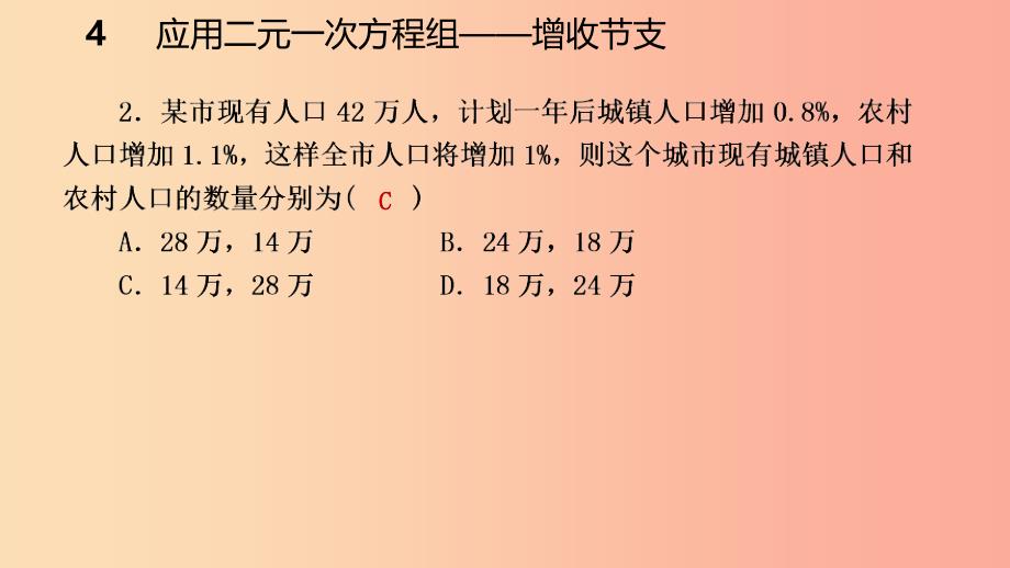 2019年秋八年级数学上册 第五章 二元一次方程组 5.4 应用二元一次方程组—增收节支同步练习课件 北师大版.ppt_第4页