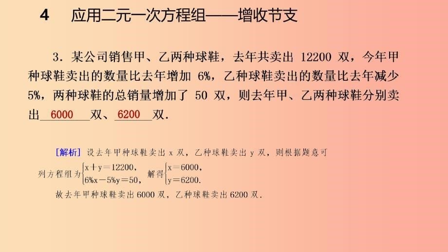 2019年秋八年级数学上册 第五章 二元一次方程组 5.4 应用二元一次方程组—增收节支同步练习课件 北师大版.ppt_第5页