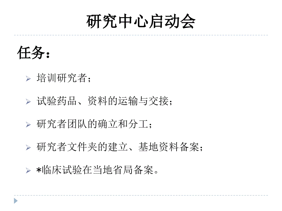 临床试验启动会_第4页