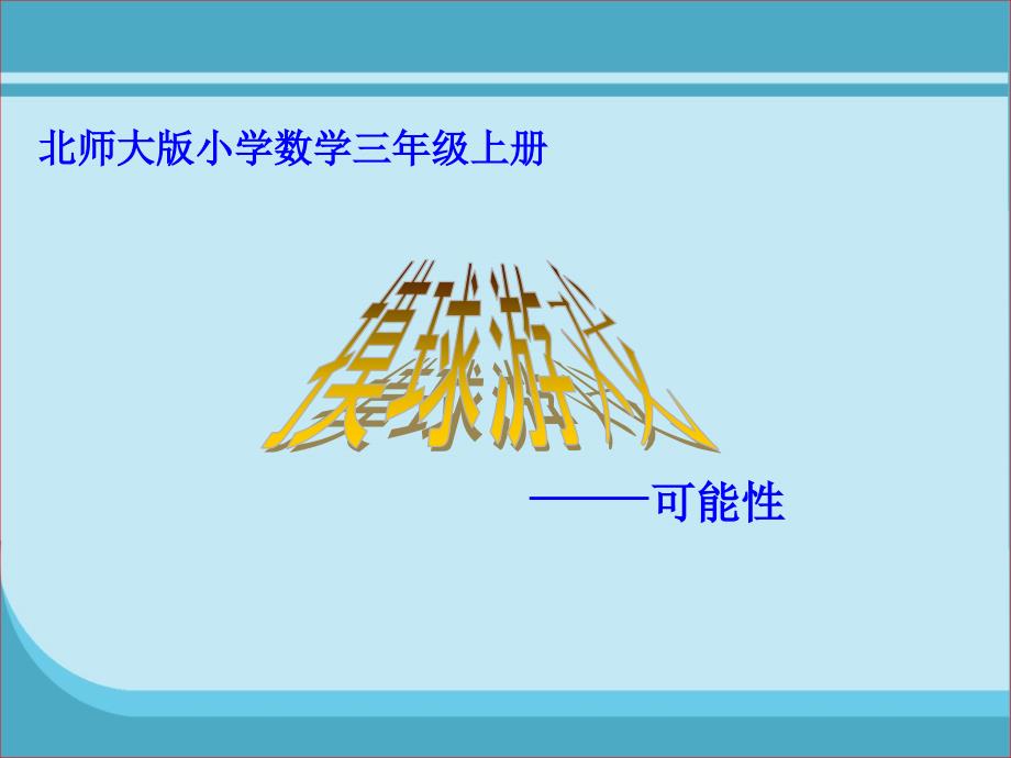 摸球游戏 (2)_第1页