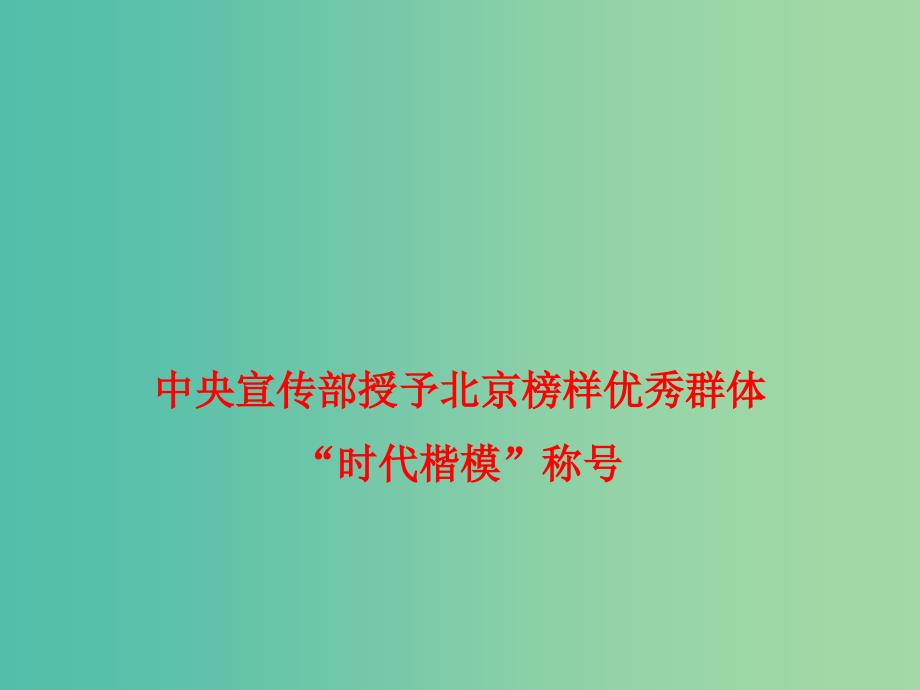 2019年高考政治 时政速递 中央宣传部授予北京榜样优秀群体“时代楷模”称号课件.ppt_第1页