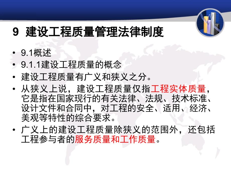 房建设法规第九章建设工程质量管理法律制度1_第1页