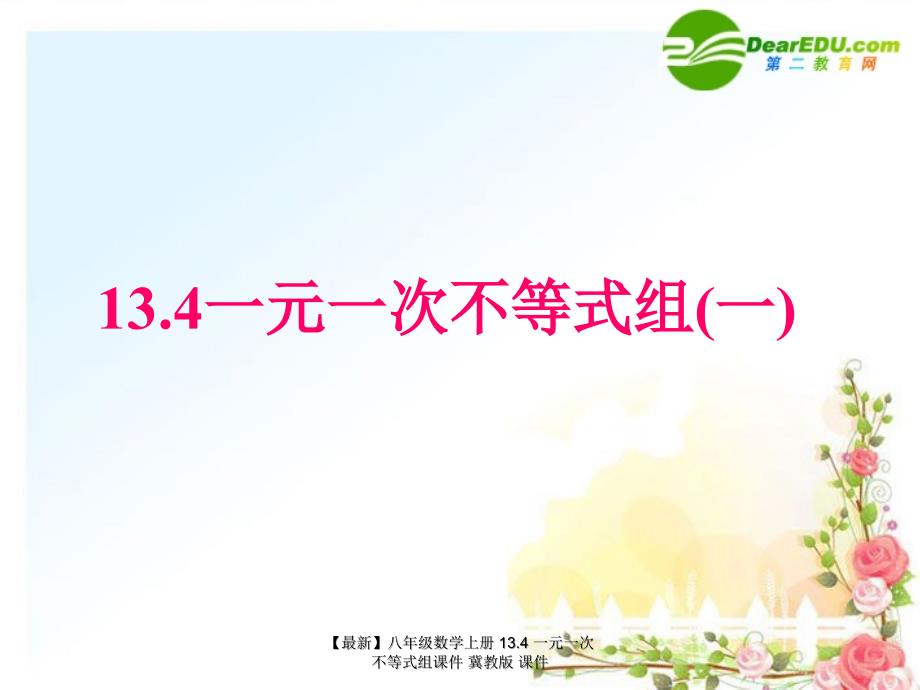 最新八年级数学上册13.4一元一次不等式组课件冀教版课件_第1页