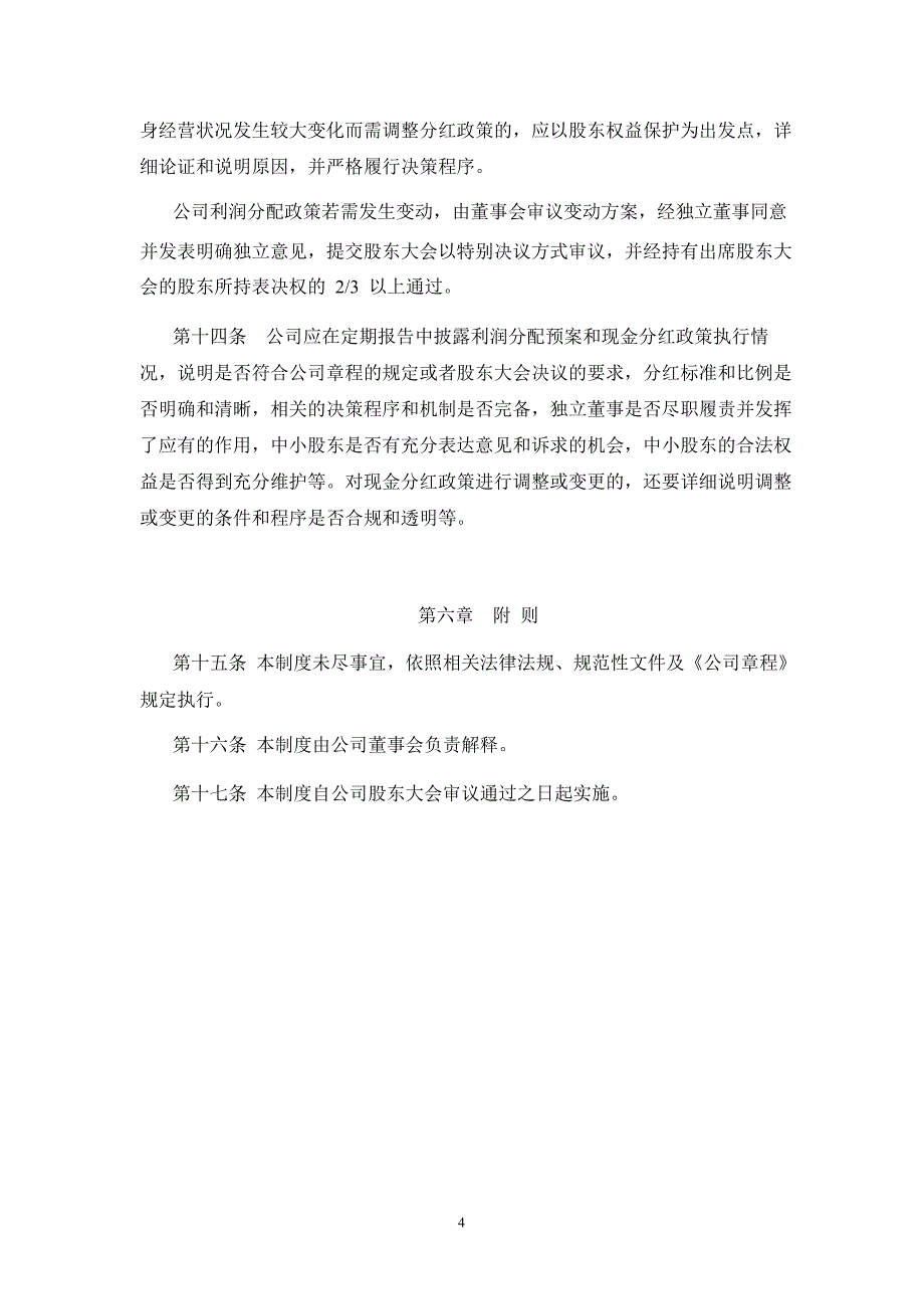 燕京啤酒：现金分红管理制度（8月）_第4页