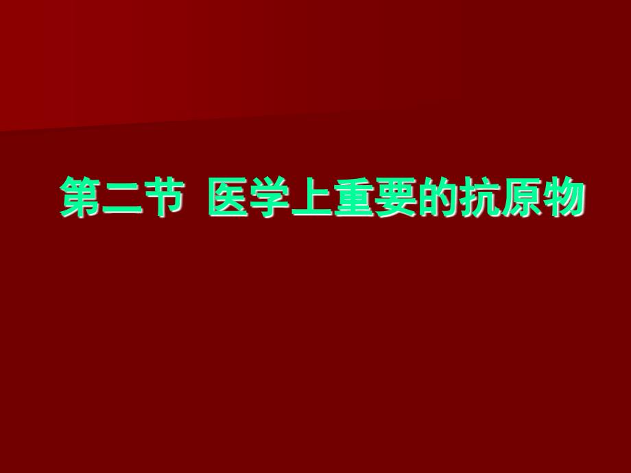 1医学上常见的抗原有哪些？怎么理解抗原的特异性及交叉反应？参与II、III型超敏反应的抗原抗体有何异同_第1页