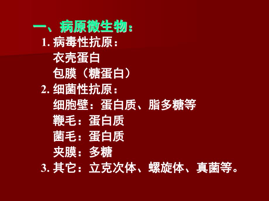 1医学上常见的抗原有哪些？怎么理解抗原的特异性及交叉反应？参与II、III型超敏反应的抗原抗体有何异同_第2页