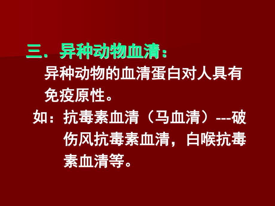 1医学上常见的抗原有哪些？怎么理解抗原的特异性及交叉反应？参与II、III型超敏反应的抗原抗体有何异同_第4页