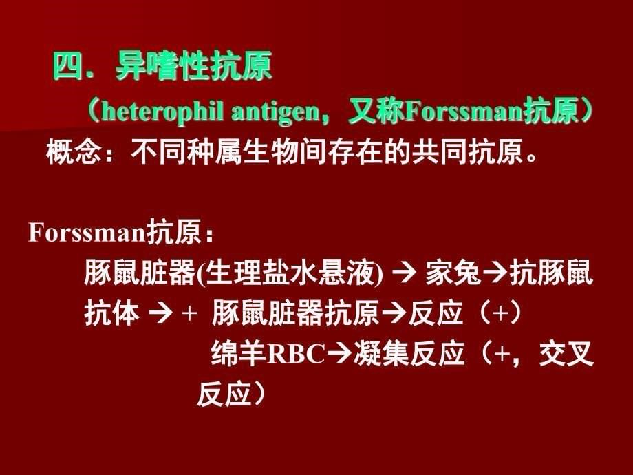 1医学上常见的抗原有哪些？怎么理解抗原的特异性及交叉反应？参与II、III型超敏反应的抗原抗体有何异同_第5页