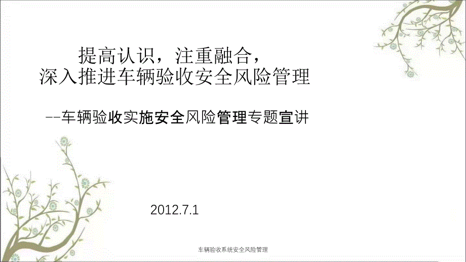 车辆验收系统安全风险管理PPT课件_第1页