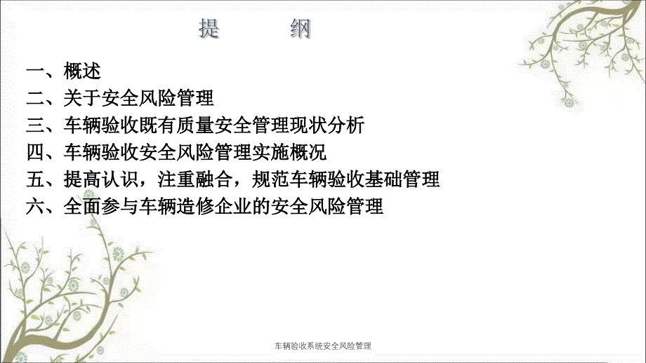 车辆验收系统安全风险管理PPT课件_第2页