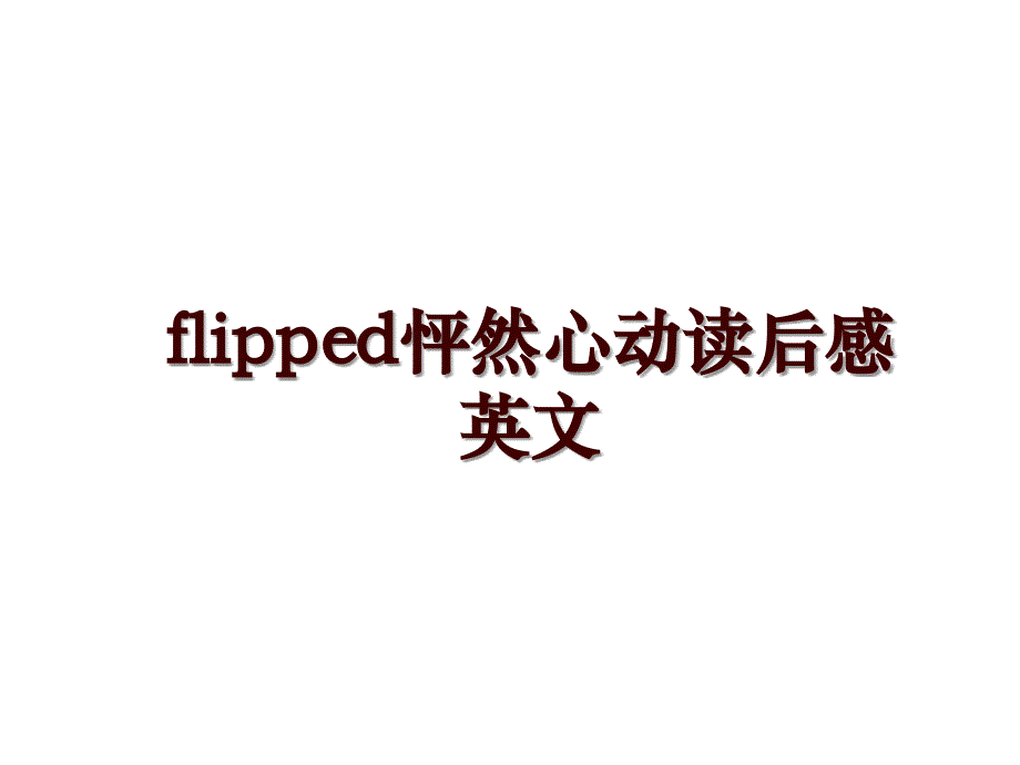 flipped怦然心动读后感英文_第1页
