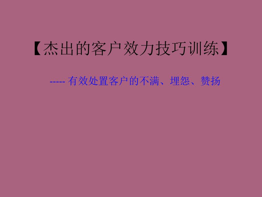 如何有效处理客户的不满抱怨和投诉ppt课件_第1页