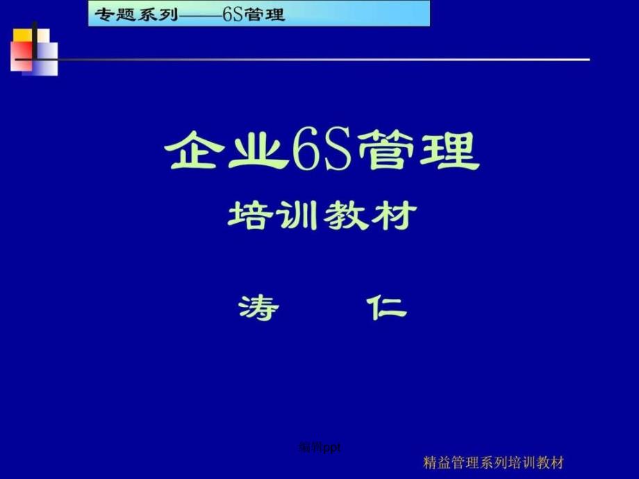 6S现场管理培训教材159页1_第1页