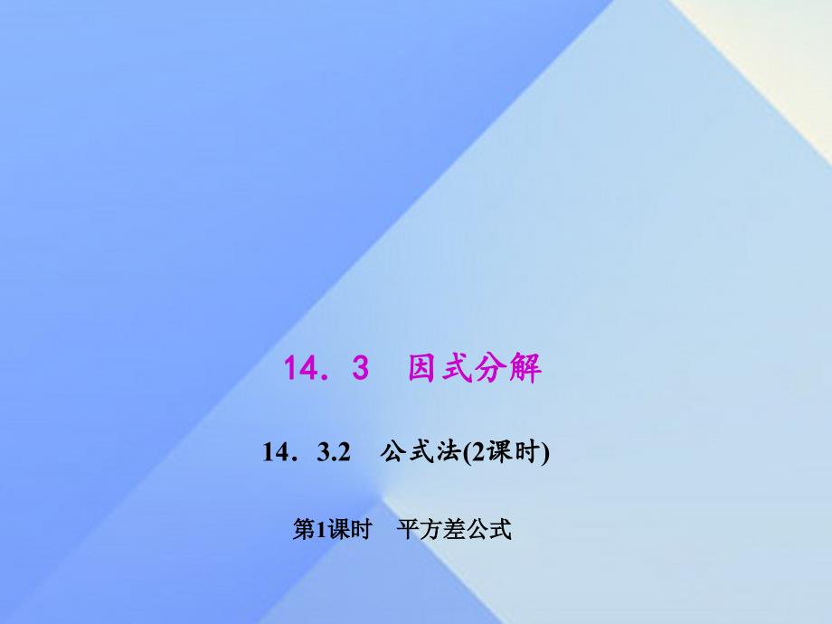 八年级数学上册 14.3.2.1 平方差公式教学课件 （新版）新人教版_第1页