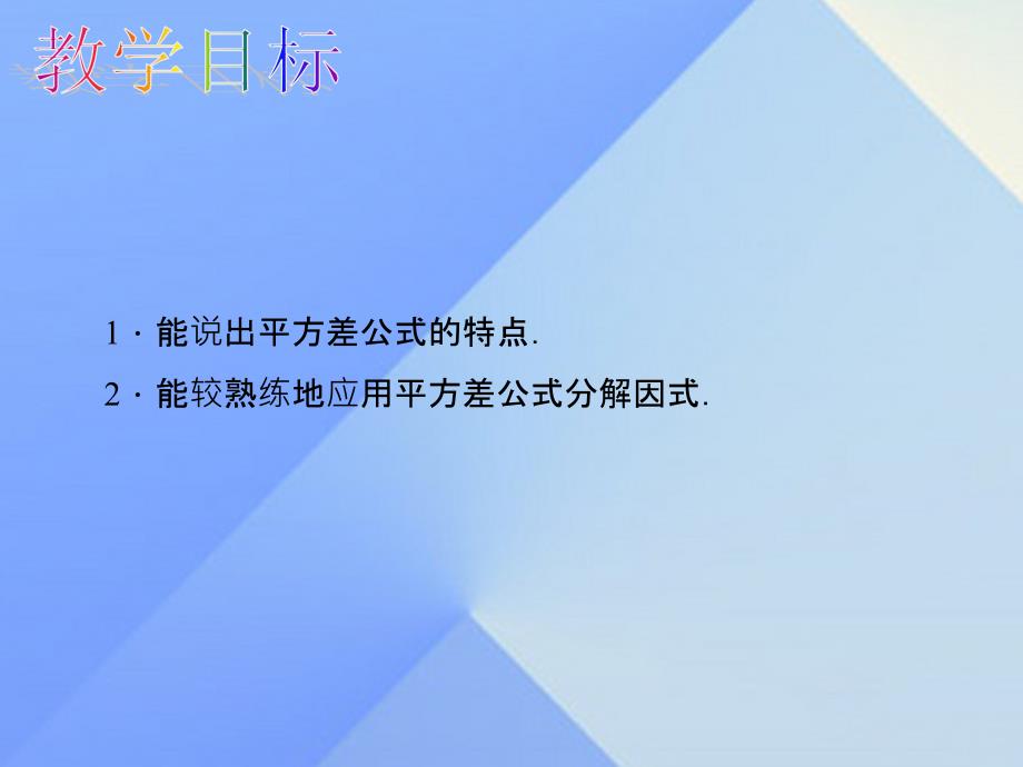 八年级数学上册 14.3.2.1 平方差公式教学课件 （新版）新人教版_第2页