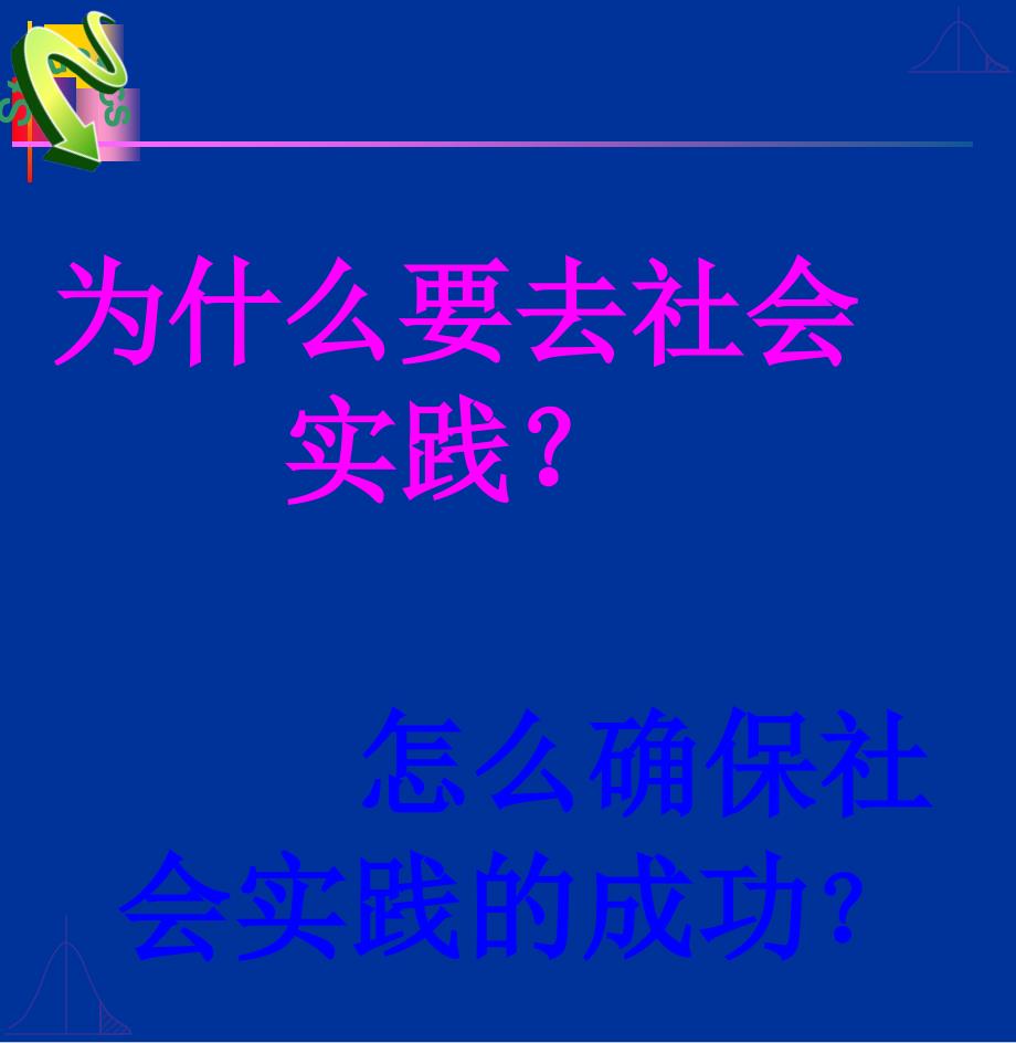 学生外出顶岗实习社会实践培训讲座_第1页