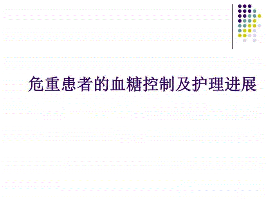 危重患者血糖的监测及控制图文.ppt_第1页