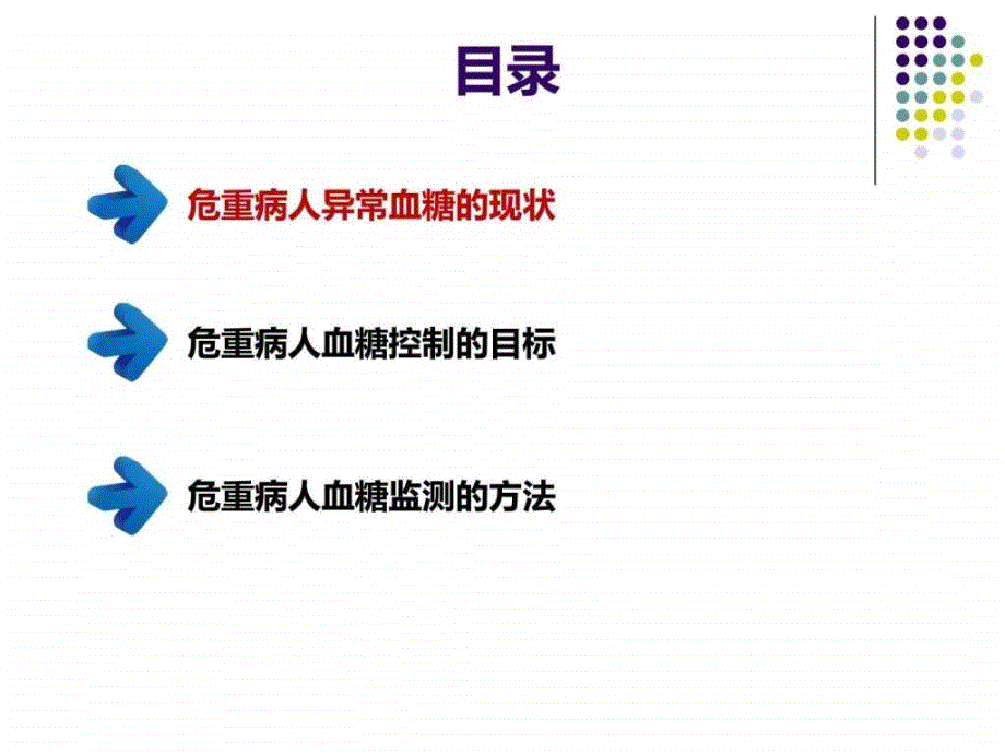 危重患者血糖的监测及控制图文.ppt_第2页