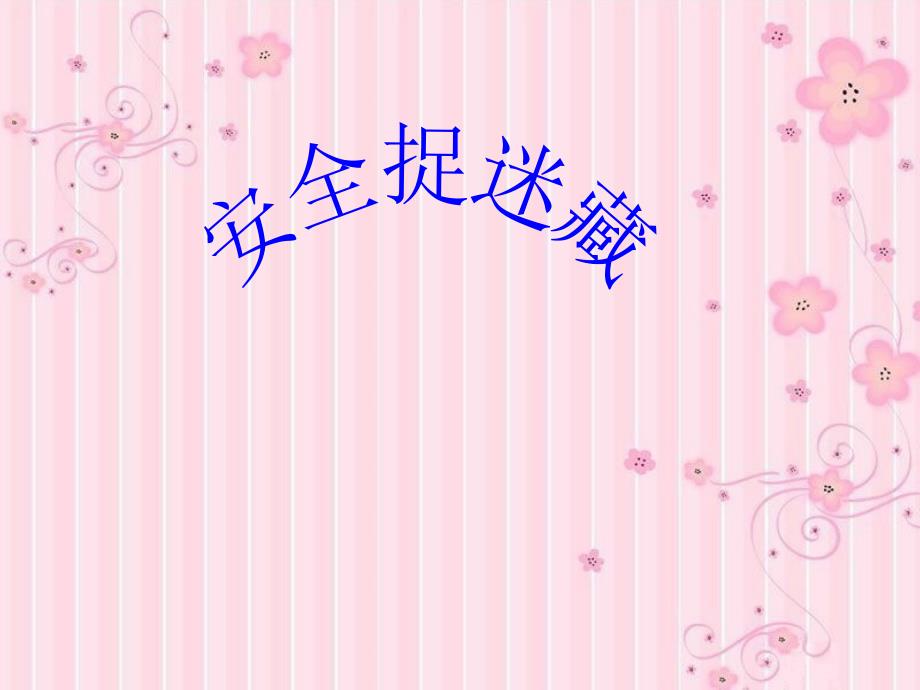 生活与健康安全捉迷藏_第1页