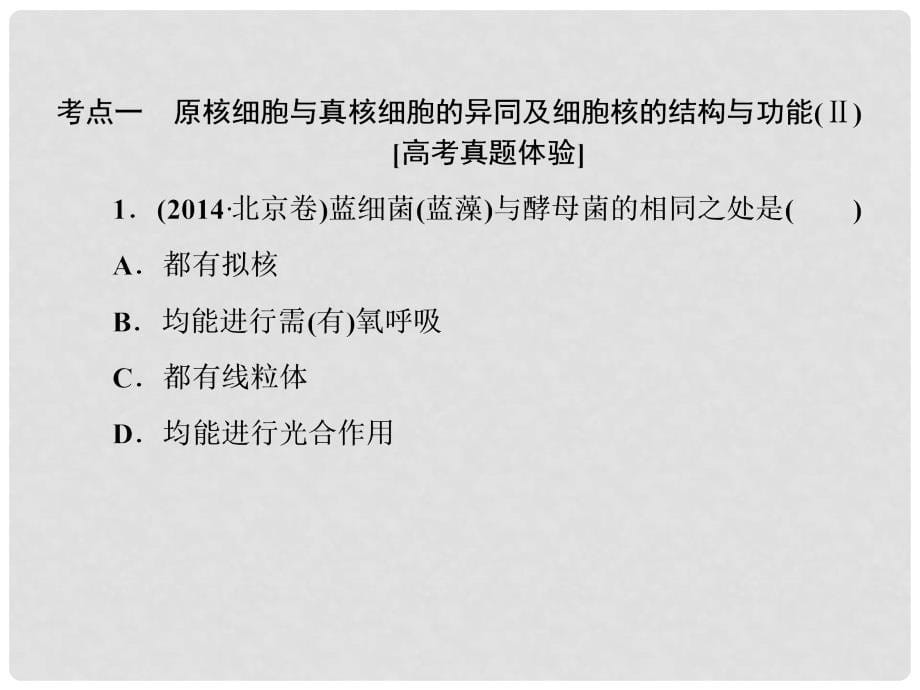 高考生物二轮复习 专题一 细胞的分子组成与细胞的结构 2 细胞的结构与物质出入细胞的方式_第5页