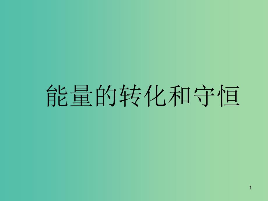 九年级物理全册 14.3 能量的转化和守恒课件 （新版）新人教版.ppt_第1页