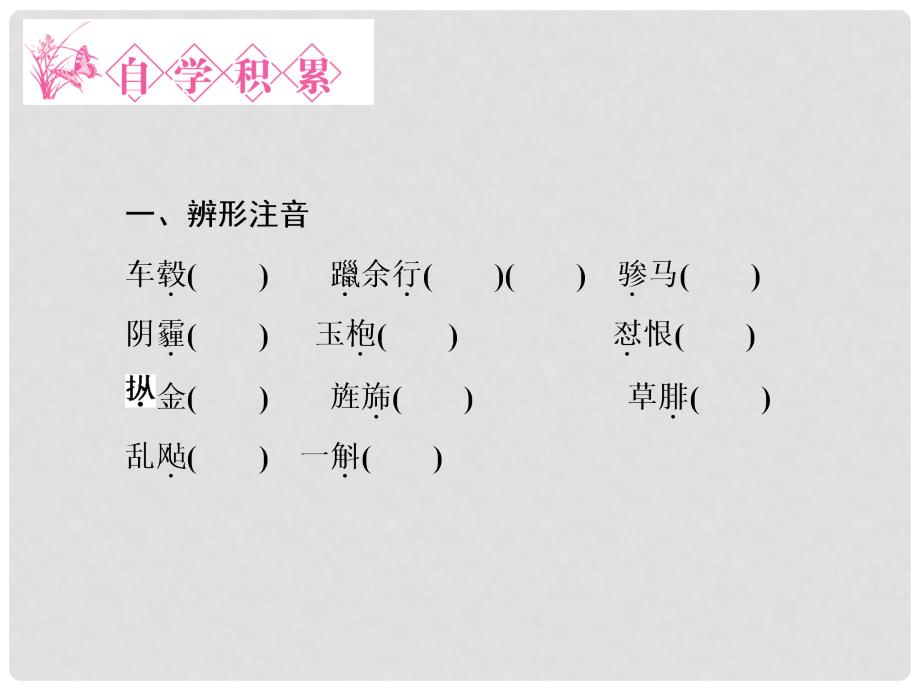 高中语文 3.6《国殇》《中国古代诗歌散文欣赏》课件_第4页